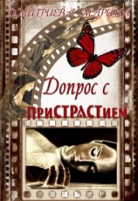 Допрос с пристрастием - Дмитриева Марина