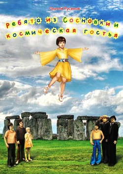 Ребята из Сосновки и космическая гостья - Русинов Сергей Борисович