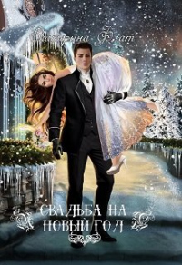 Свадьба на Новый год - Екатерина Флат