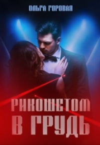 Читать книгу Рикошетом в грудь, автор Ольга Горовая Рикошетом в грудь - Ольга Горовая