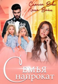 Семья напрокат - Лана Вайн;Стелла Вокс