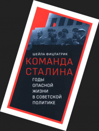 Читать книгу О команде Сталина - годы опасной жизни в советской политике, автор Шейла Фицпатрик О команде Сталина - годы опасной жизни в советской политике - Шейла Фицпатрик