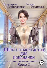 Школа в наследство для попаданки – 2. Жена некроманта - Алина Углицкая;Елизавета Соболянская
