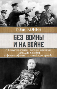 Читать книгу Без войны и на войне, автор Иван Конев;Наталия Конева Без войны и на войне - Иван Конев;Наталия Конева