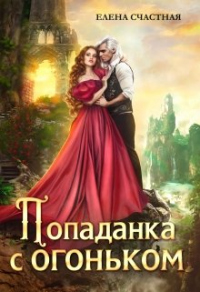 Попаданка с огоньком, или Наказание для Тёмного - Елена Счастная