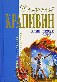 Алые перья стрел (сборник) - Крапивин Владислав Петрович