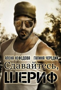 Сдавайтесь, шериф! - Галина Чередий;Алена Нефедова