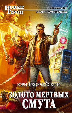 Золото мертвых. Смута - Корчевский Юрий Григорьевич