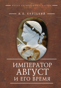 Читать книгу Император Август и его время, автор Игорь Князький Император Август и его время - Игорь Князький