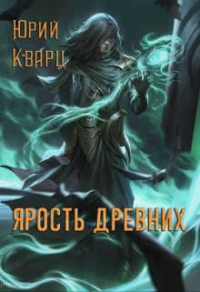 Читать книгу Ярость Древних, автор Юрий Кварц Ярость Древних - Юрий Кварц