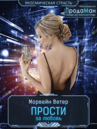 Прости за любовь - Морвейн Ветер
