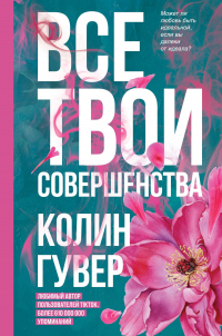 Читать книгу Все твои совершенства, автор Колин Гувер Все твои совершенства - Колин Гувер