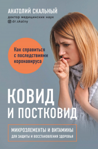 Ковид и постковид. Как справиться с последствиями коронавируса. Микроэлементы и витамины для защиты  - Анатолий Скальный
