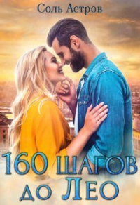 Читать книгу 160 шагов до Лео, автор Соль Астров 160 шагов до Лео - Соль Астров