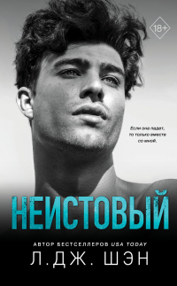 Неистовый - Л. Дж. Шэн