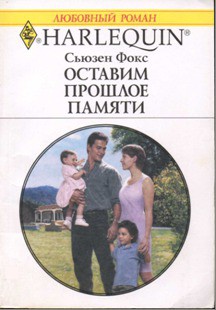 Оставим прошлое памяти  - Фокс Сьюзен