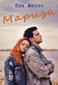 Мариза - Ева Миллс