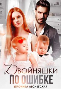 Читать книгу Двойняшки по ошибке, автор Вероника Лесневская Двойняшки по ошибке - Вероника Лесневская