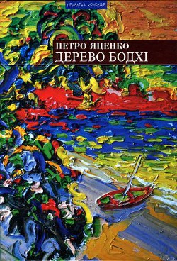 Дерево бодхі. Повернення придурків-Романи] - Яценко Петро