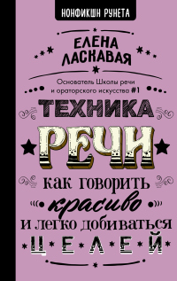 Читать книгу Техника речи. Как говорить красиво и легко добиваться целей, автор Елена Ласкавая Техника речи. Как говорить красиво и легко добиваться целей - Елена Ласкавая