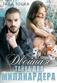 Читать книгу Двойная тайна для миллиардера, автор Тала Тоцка Двойная тайна для миллиардера - Тала Тоцка