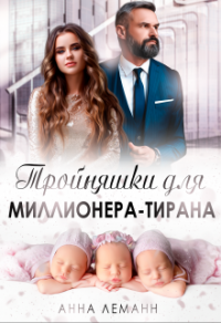 Читать книгу Тройняшки для миллионера-тирана, автор Анна Леманн Тройняшки для миллионера-тирана - Анна Леманн