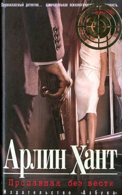 Читать книгу Пропавшая без вести