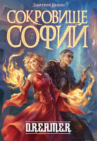 Сокровище Софии - Дмитрий Нелин