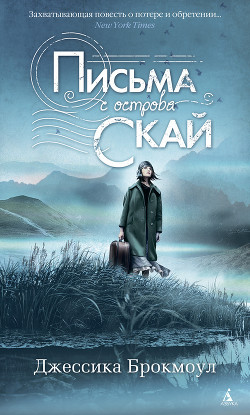 Письма с острова Скай - Брокмоул Джессика
