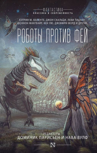 Читать книгу Роботы против фей, автор Шеннон Макгвайр;Кен Лю;Джон Скальци Роботы против фей - Шеннон Макгвайр;Кен Лю;Джон Скальци