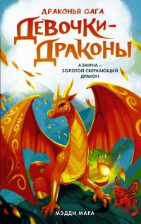 Читать книгу Девочки-драконы. Азмина – Сверкающий Золотой Дракон, автор Мэдди Мара Девочки-драконы. Азмина – Сверкающий Золотой Дракон - Мэдди Мара