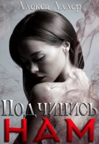 Подчинись нам - Алекса Адлер
