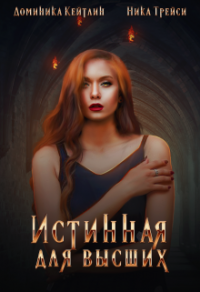 Истинная для высших - Ника Трейси;Доминика Кейтлин