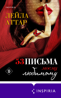 Читать книгу Пятьдесят три письма моему любимому, автор Лейла Аттар Пятьдесят три письма моему любимому - Лейла Аттар