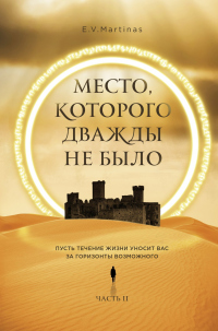 Читать книгу Война близко, автор E. V. Martinas Война близко - E. V. Martinas