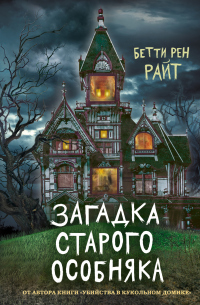 Читать книгу Загадка старого особняка, автор Бетти Рен Райт Загадка старого особняка - Бетти Рен Райт