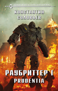 Читать книгу Раубриттер I. Prudentia, автор Константин Соловьев Раубриттер I. Prudentia - Константин Соловьев