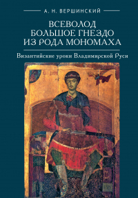 Читать книгу Всеволод Большое Гнездо из рода Мономаха. Византийские уроки Владимирской Руси, автор Анатолий Вершинский Всеволод Большое Гнездо из рода Мономаха. Византийские уроки Владимирской Руси - Анатолий Вершинский