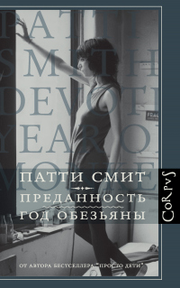 Читать книгу Преданность. Год Обезьяны, автор Патти Смит Преданность. Год Обезьяны - Патти Смит