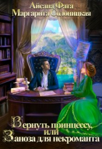 Вернуть принцессу, или Заноза для некроманта - Айсана Фата;Маргарита Солоницкая