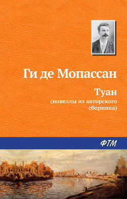 Туан - де Мопассан Ги