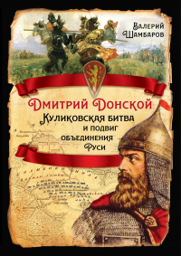 Читать книгу Дмитрий Донской. Куликовская битва и подвиг объединения Руси, автор Валерий Шамбаров Дмитрий Донской. Куликовская битва и подвиг объединения Руси - Валерий Шамбаров