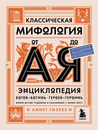 Читать книгу Классическая мифология от А до Я. Энциклопедия богов и богинь, героев и героинь, нимф, духов, чудови, автор Аннет Гизеке Классическая мифология от А до Я. Энциклопедия богов и богинь, героев и героинь, нимф, духов, чудови - Аннет Гизеке