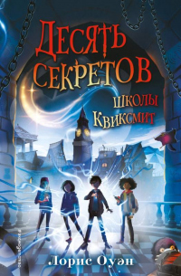 Читать книгу Десять секретов школы Квиксмит, автор Лорис Оуэн Десять секретов школы Квиксмит - Лорис Оуэн