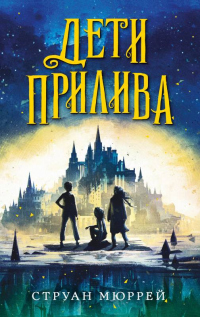 Читать книгу Дети прилива, автор Струан Мюррей Дети прилива - Струан Мюррей