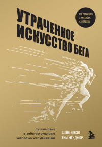 Читать книгу Утраченное искусство бега. Путешествие в забытую сущность человеческого движения, автор Тим Мейджор;Шейн Бензи Утраченное искусство бега. Путешествие в забытую сущность человеческого движения - Тим Мейджор;Шейн Бензи