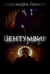 Читать книгу Центумвир, автор Александра Лимова Центумвир - Александра Лимова