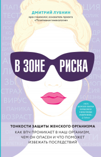 В зоне риска. Тонкости защиты женского организма. Как ВПЧ проникает в наш организм, чем он опасен и  - Дмитрий Лубнин