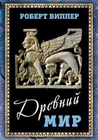 Читать книгу Древний мир, автор Роберт Виппер Древний мир - Роберт Виппер