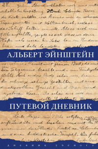 Читать книгу Путевой дневник, автор Альберт Эйнштейн Путевой дневник - Альберт Эйнштейн